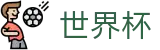 2026世界杯买球平台(World Cup2026)官方平台